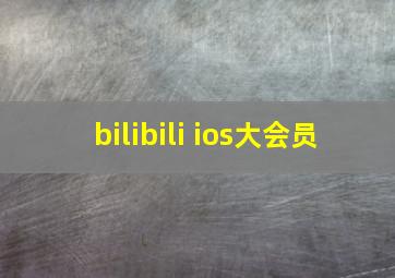 bilibili ios大会员